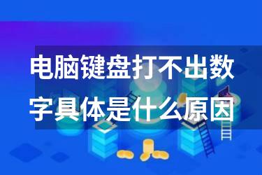 电脑键盘打不出数字具体是什么原因