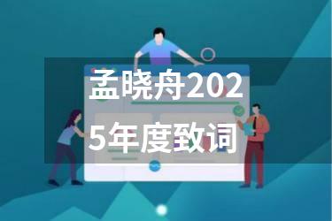 孟晓舟2025年度致词