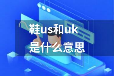 鞋us和uk是什么意思