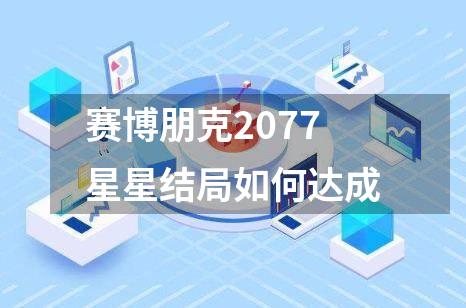 赛博朋克2077星星结局如何达成