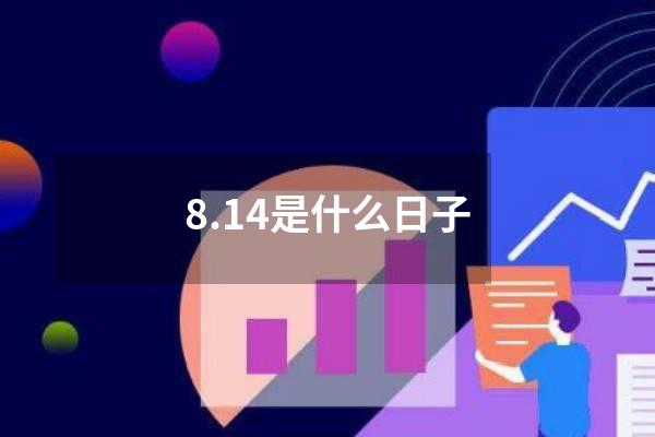 8.14是什么日子