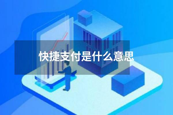 快捷支付是什么意思