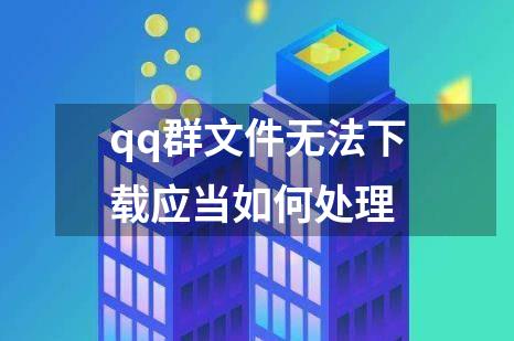 qq群文件无法下载应当如何处理