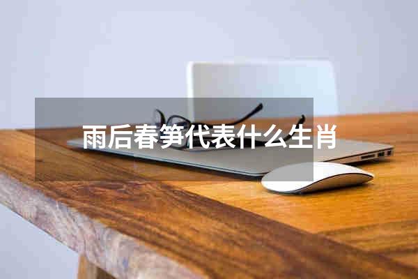 雨后春笋代表什么生肖