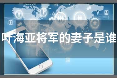 叶海亚将军的妻子是谁