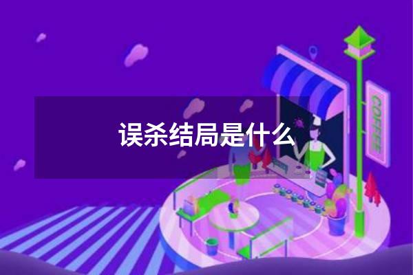 误杀结局是什么