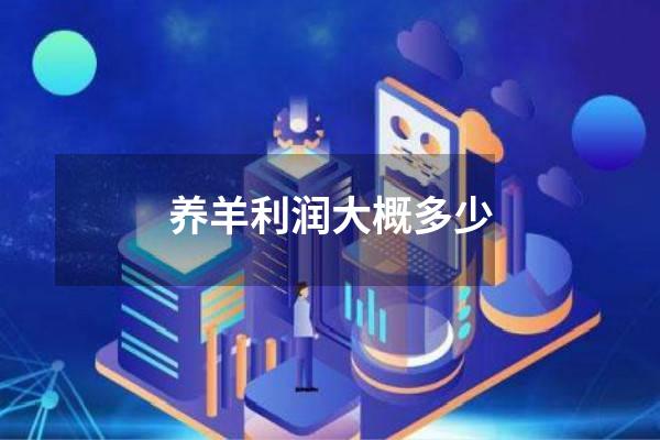 养羊利润大概多少