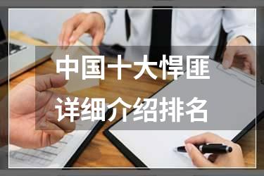 中国十大悍匪详细介绍排名