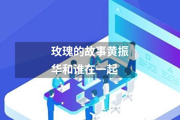 玫瑰的故事黄振华和谁在一起