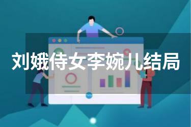 刘娥侍女李婉儿结局