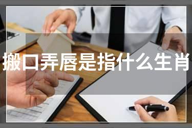 搬口弄唇是指什么生肖