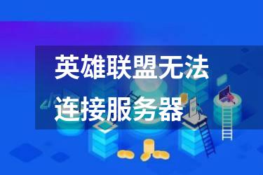 英雄联盟无法连接服务器