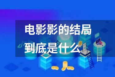 电影影的结局到底是什么