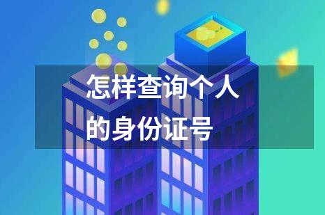 怎样查询个人的身份证号