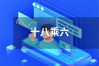 十八乘六