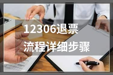 12306退票流程详细步骤