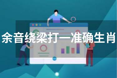 余音绕梁打一准确生肖