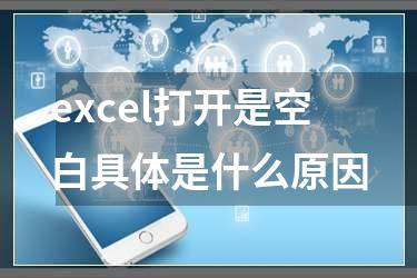 excel打开是空白具体是什么原因