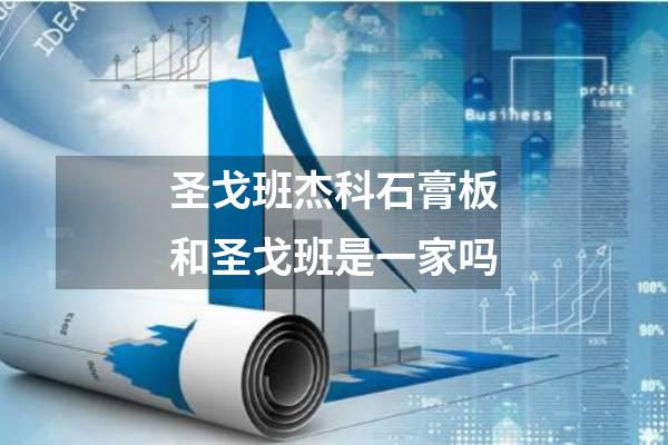 圣戈班杰科石膏板和圣戈班是一家吗