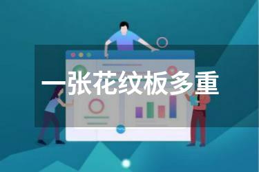 一张花纹板多重