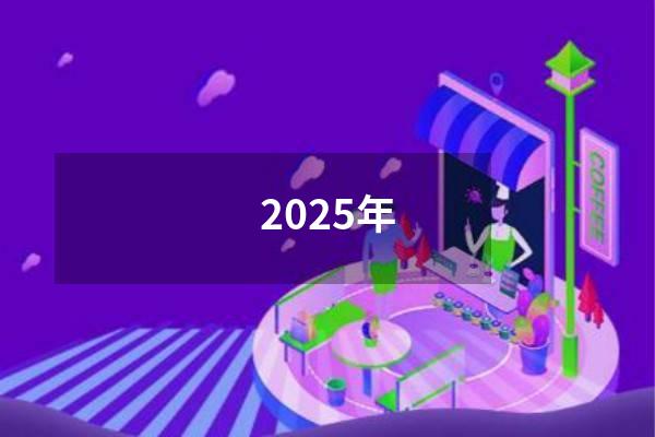 2025年