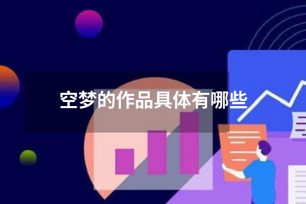 空梦的作品具体有哪些