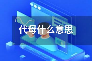 代母什么意思