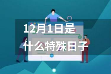 12月1日是什么特殊日子