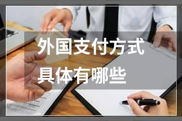 外国支付方式具体有哪些