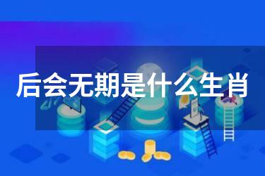 后会无期是什么生肖