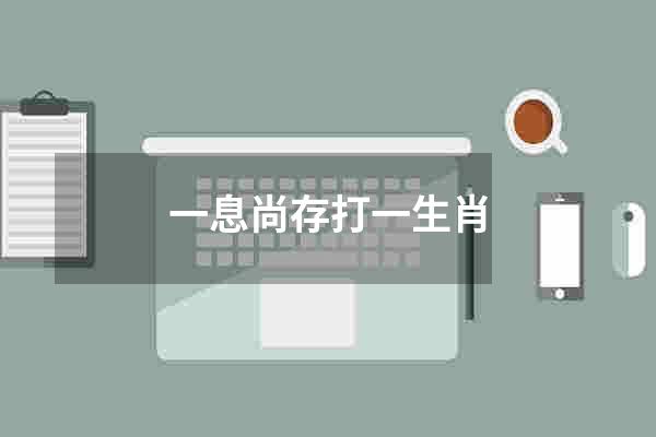一息尚存打一生肖