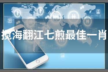 搅海翻江七煎最佳一肖