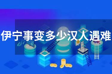 伊宁事变多少汉人遇难