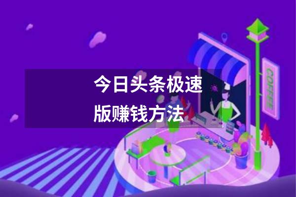 今日头条极速版赚钱方法