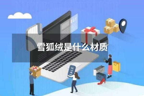 雪狐绒是什么材质