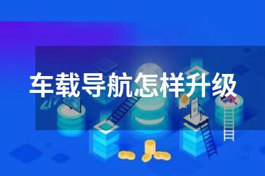 车载导航怎样升级