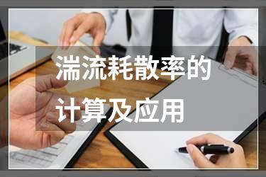 湍流耗散率的计算及应用