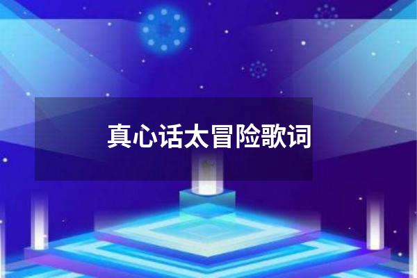 真心话太冒险歌词