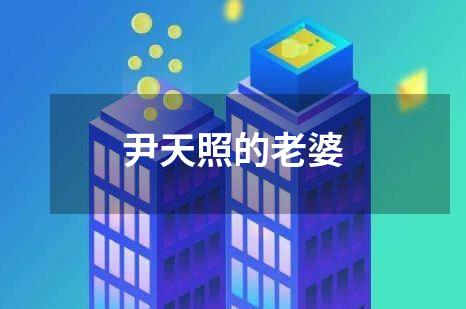 尹天照的老婆