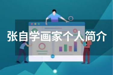 张自学画家个人简介