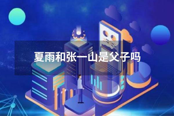 夏雨和张一山是父子吗