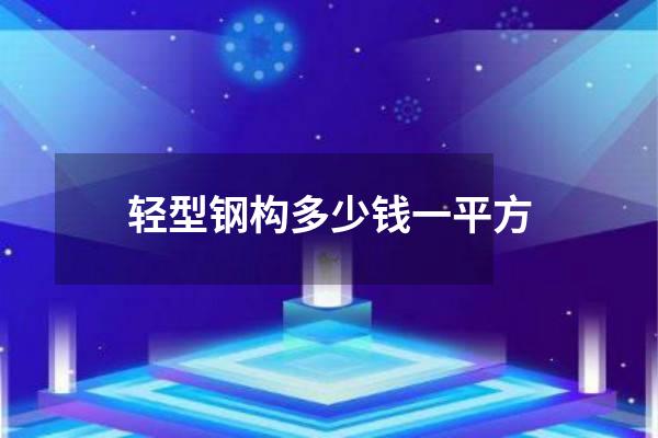 轻型钢构多少钱一平方