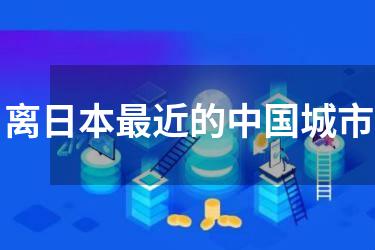 离日本最近的中国城市