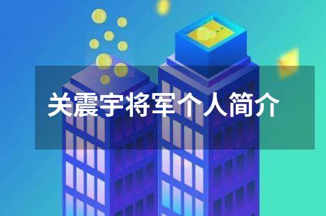 关震宇将军个人简介