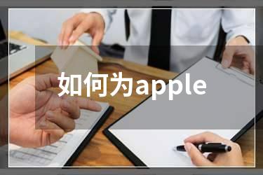 如何为apple