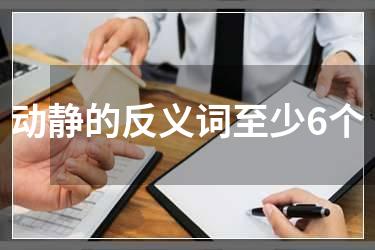 动静的反义词至少6个