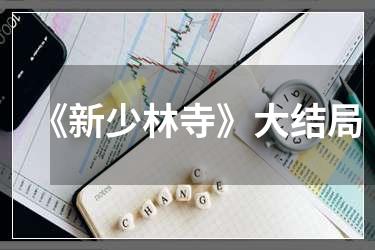 《新少林寺》大结局