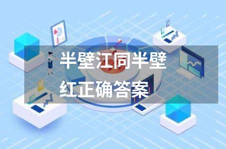 半壁江同半壁红正确答案