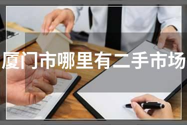 厦门市哪里有二手市场