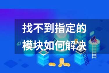找不到指定的模块如何解决